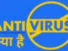 एंटीवायरस क्या है (What is Antivirus)
