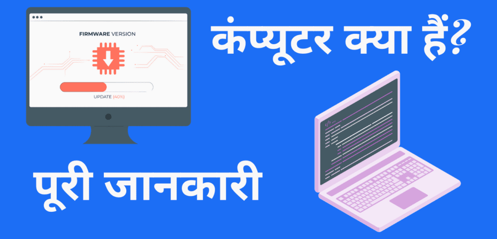 कंप्यूटर क्या हैं – पूरी जानकारी (What is Computer in Hindi)